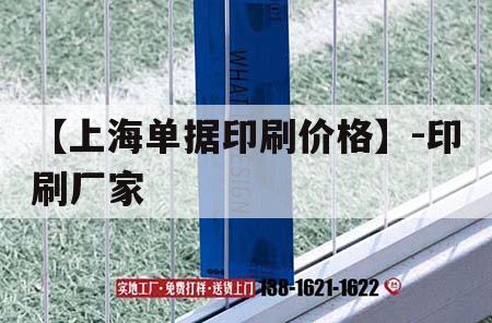 【上海單據印刷價格】-印刷廠家｜