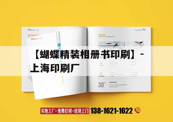 【蝴蝶精裝相冊(cè)書(shū)印刷】-上海印刷廠(chǎng)｜