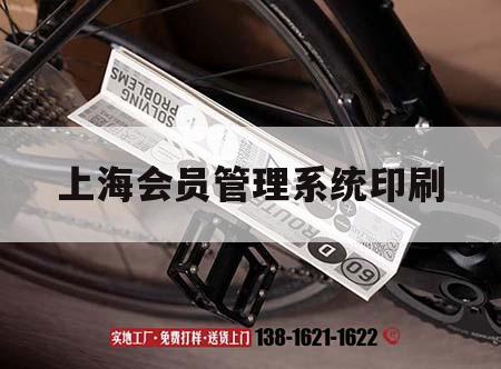 上海會員管理系統(tǒng)印刷｜上海市會員制超市