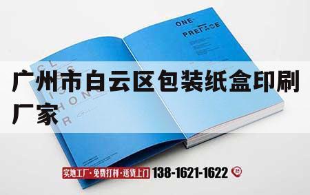 廣州市白云區(qū)包裝紙盒印刷廠家｜廣州市白云區(qū)包裝紙盒印刷廠家聯系電話