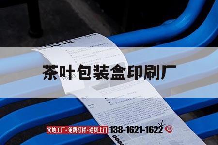 茶葉包裝盒印刷廠｜茶葉包裝盒印刷廠家排名  第1張